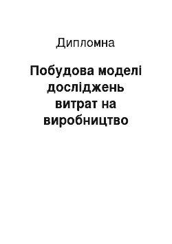 Дипломная: Побудова моделі досліджень витрат на виробництво