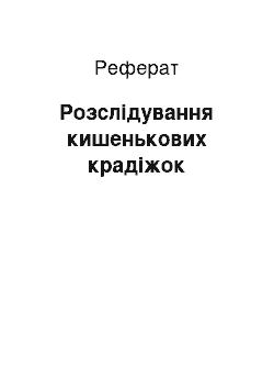 Реферат: Розслідування кишенькових крадіжок