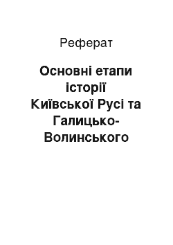 Реферат: Основні етапи історії Київської Русі та Галицько-Волинського князівства