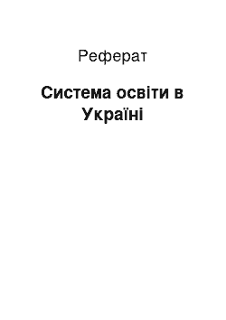 Реферат: Система освіти в Україні