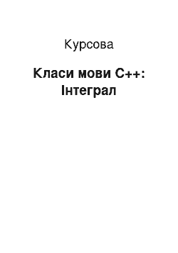 Курсовая: Класи мови С++: Інтеграл