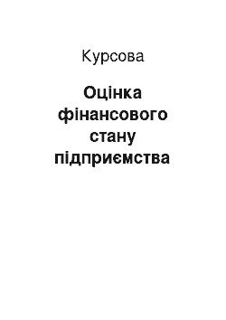 Курсовая: Оцінка фінансового стану підприємства