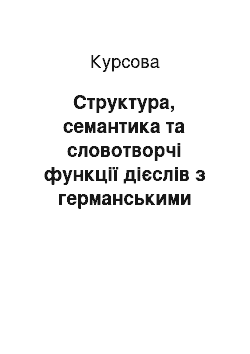 Курсовая: Структура, семантика та словотворчі функції дієслів з германськими дієслівними префіксами