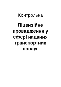 Контрольная: Ліцензійне провадження у сфері надання транспортних послуг