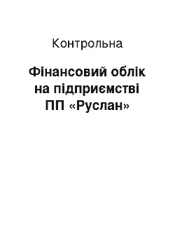 Контрольная: Фінансовий облік на підприємстві ПП «Руслан»