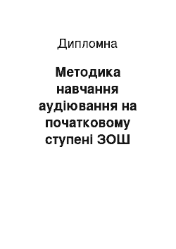 Дипломная: Методика навчання аудіювання на початковому ступені ЗОШ