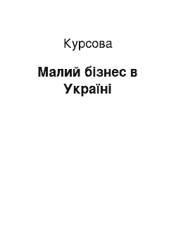 Курсовая: Малий бізнес в Україні