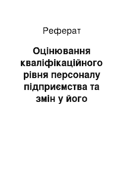 Реферат: Оцінювання кваліфікаційного рівня персоналу підприємства та змін у його структурі за віком, стажем роботи, освітою