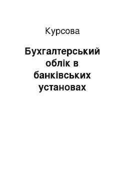 Курсовая: Бухгалтерський облік в банківських установах