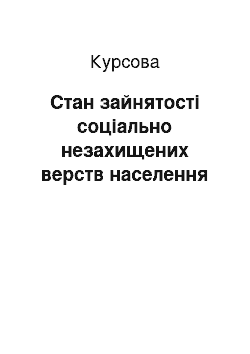 Курсовая: Стан зайнятості соціально незахищених верств населення