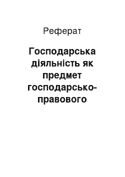 Реферат: Хозяйственная деятельность как предмет хозяйственно-правового регулирования