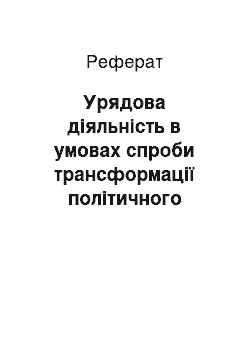 Реферат: Урядова діяльність в умовах спроби трансформації політичного режиму в Румунії у 1938-1940 рр