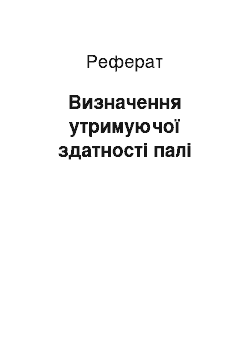 Реферат: Визначення утримуючої здатності палі