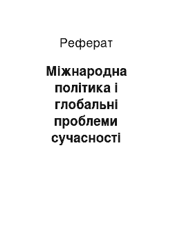 Реферат: Міжнародна політика і глобальні проблеми сучасності