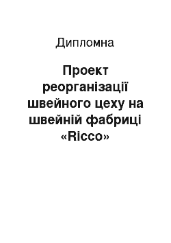 Дипломная: Проект реорганізації швейного цеху на швейній фабриці «Ricco»