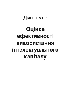 Дипломная: Оцінка ефективності використання інтелектуального капіталу