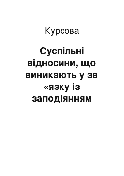 Курсовая: Суспільні відносини, що виникають у зв «язку із заподіянням шкоди життю або здоров» ю громадян внаслідок медичної помилки