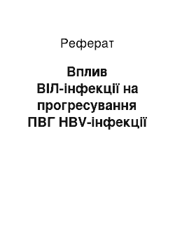 Реферат: Вплив ВІЛ-інфекції на прогресування ПВГ HBV-інфекції