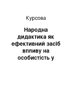 Курсовая: Народна дидактика як ефективний засіб впливу на особистість у процесі навчання