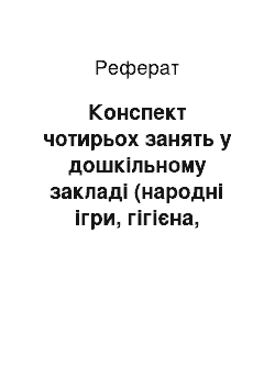 Реферат: Конспект чотирьох занять у дошкільному закладі (народні ігри, гігієна, правила дорожнього руху, поведінка)