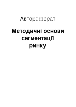 Автореферат: Методичні основи сегментації ринку