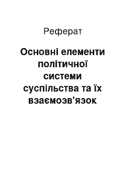 Реферат: Основні елементи політичної системи суспільства та їх взаємозв'язок