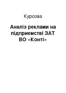 Курсовая: Аналіз реклами на підприємстві ЗАТ ВО «Конті»