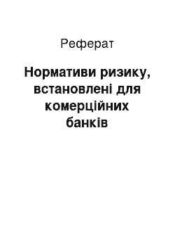 Реферат: Нормативи ризику, встановлені для комерційних банків