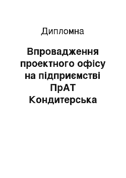 Дипломная: Впровадження проектного офісу на підприємстві ПрАТ Кондитерська фабрика «Лагода»