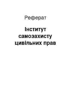 Реферат: Інститут самозахисту цивільних прав