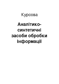 Курсовая: Аналітико-синтетичні засоби обробки інформації