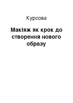 Курсовая: Макіяж як крок до створення нового образу