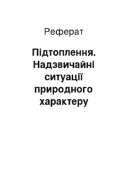 Реферат: Подтопление. Чрезвычайные ситуации природного характера