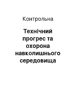 Контрольная: Технічний прогрес та охорона навколишнього середовища