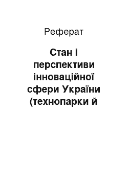 Реферат: Стан і перспективи інноваційної сфери України (технопарки й технополіси) після підписання угоди про асоціацію з Європейським Союзом: економіко-правовий аналіз