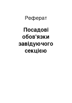 Реферат: Посадові обов'язки завідуючого секцією