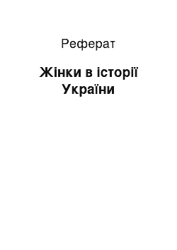 Реферат: Жінки в історії України