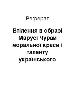 Реферат: Втiлення в образi Марусi Чурай моральної краси i таланту українського народу (II варiант)