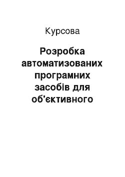 Курсовая: Розробка автоматизованих програмних засобів для об'єктивного оцінювання знань студентів та фахівців