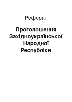 Реферат: Проголошення Західноукраїнської Народної Республіки