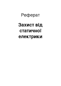 Реферат: Захист від статичної електрики