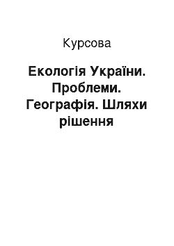 Курсовая: Екологія України. Проблеми. Географія. Шляхи рішення