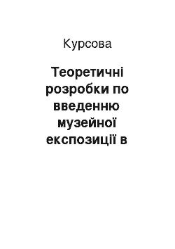 Курсовая: Теоретичні розробки по введенню музейної експозиції в систему музейних комунікацій