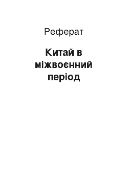 Реферат: Китай в міжвоєнний період