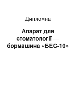 Дипломная: Апарат для стоматології — бормашина «БЕС-10»