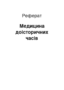 Реферат: Медицина доісторичних часів