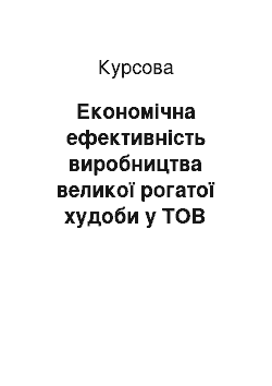 Курсовая: Економічна ефективність виробництва великої рогатої худоби у ТОВ «Аграрій СВПП» с. Краснопілка, Уманського району, Черкаської області