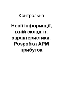 Контрольная: Носії інформації, їхній склад та характеристика. Розробка АРМ прибуток підприємства