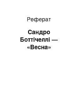 Реферат: Сандро Боттічеллі — «Весна»