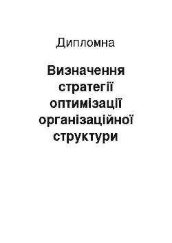 Дипломная: Визначення стратегії оптимізації організаційної структури підприємства